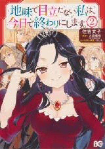 地味で目立たない私は、今日で終わりにします。