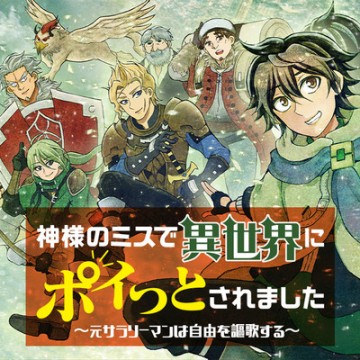 神様のミスで異世界にポイっとされました　～元サラリーマンは自由を謳歌する～